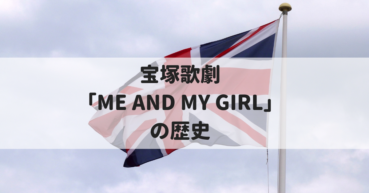 宝塚歌劇「ME AND MY GIRL（ミーアンドマイガール）」の歴史 | 宝塚歌劇ノート