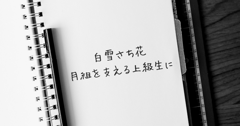 白雪さち花