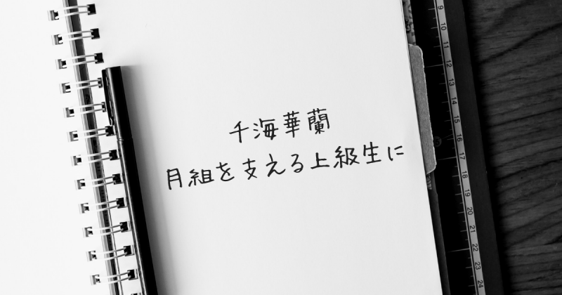 千海華蘭さん