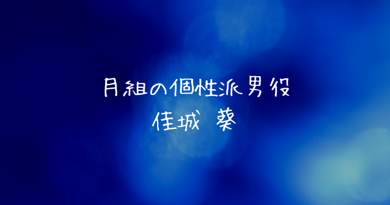 月組の個性派男役 佳城 葵（かしろあおい）