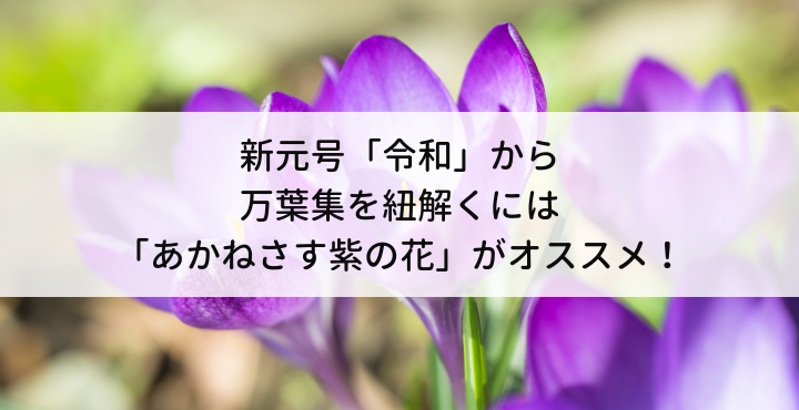 令和 から万葉集を紐解くには 宝塚歌劇 あかねさす紫の花 がオススメ 宝塚歌劇ノート