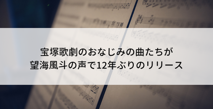 宝塚歌劇のおなじみのあの曲が望海風斗の声で12年ぶりのリリース 宝塚歌劇ノート