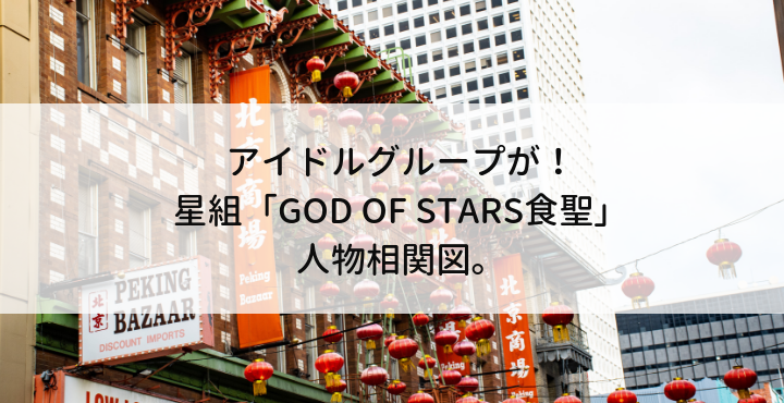 アイドルグループが 星組 God Of Stars食聖 人物相関図 宝塚歌劇ノート