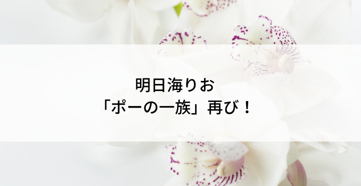 明日海りお「ポーの一族」再び! | 宝塚歌劇ノート
