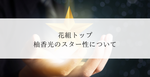 宝塚 - 宝塚歌劇花組トップスター：柚香光⭐2023年版グッズセットの+