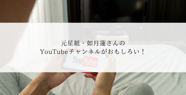 如月蓮さんのyoutubeチャンネルがおもしろい 実際に登録してみた 宝塚歌劇ノート