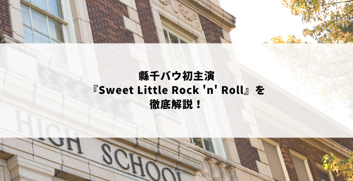 縣千バウ初主演『Sweet Little Rock 'n' Roll』を徹底解説！ | 宝塚歌劇ノート
